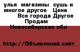 улья, магазины, сушь и многое другое › Цена ­ 2 700 - Все города Другое » Продам   . Новосибирская обл.